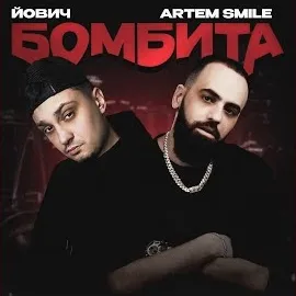 Йович — Бомбита Ft Artem Smile — обложка