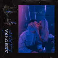 Йович — Девочка Lambo — обложка
