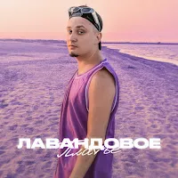Йович — Лавандовое Платье — обложка